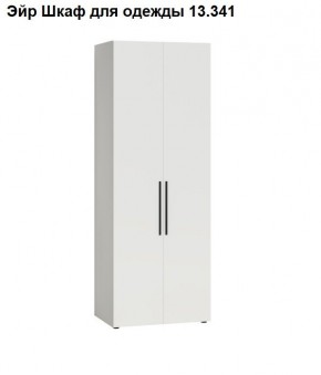 Эйр Шкаф для одежды 13.341 в Губкинском - gubkinskiy.mebel24.online | фото