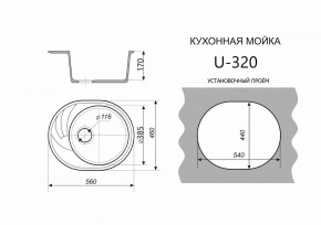 Каменная мойка ULSTONE U-320 (560х460) в Губкинском - gubkinskiy.mebel24.online | фото 2