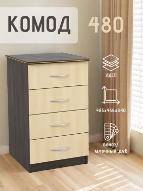 Комод 480 с 4-ящиками (Венге/Млечный дуб) в Губкинском - gubkinskiy.mebel24.online | фото 2