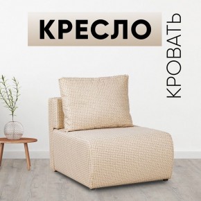 Кресло-кровать Нептун Ратибор светлый в Губкинском - gubkinskiy.mebel24.online | фото