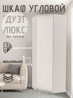 Шкаф угловой Дуэт Люкс без зеркала в Губкинском - gubkinskiy.mebel24.online | фото