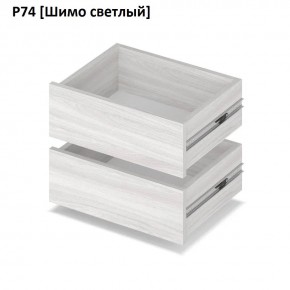 РОЛАНД Выдвижные ящики Р74 в Губкинском - gubkinskiy.mebel24.online | фото 11